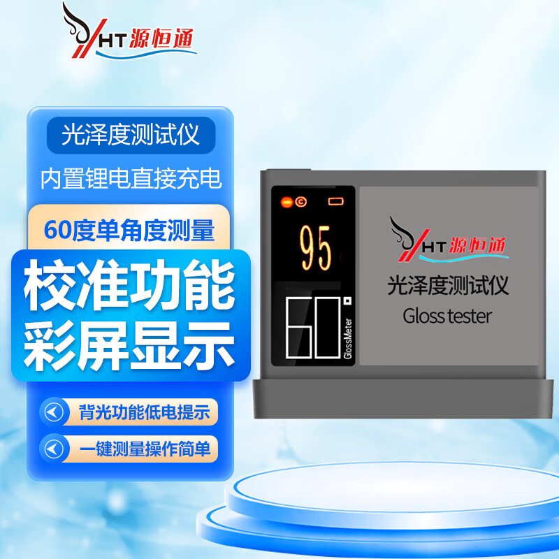 YHT 源恒通 WGG60SE 光泽度计 0-200GU 400元（需用券）