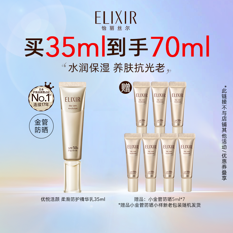 ELIXIR 怡丽丝尔 优悦活颜防护精华乳防晒霜35ml ￥52.5