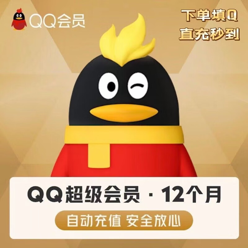 QQ超级会员年卡12个月svip年费直充 79元