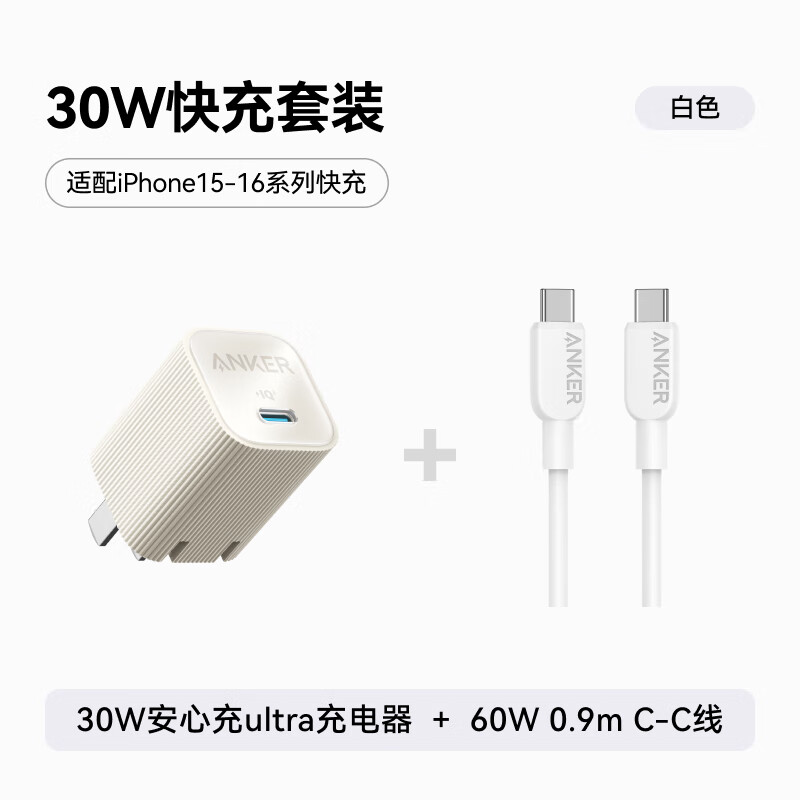 安克 套装30W苹果充电器白+C-C快充数据线0.9米白 79.9元（需用券）