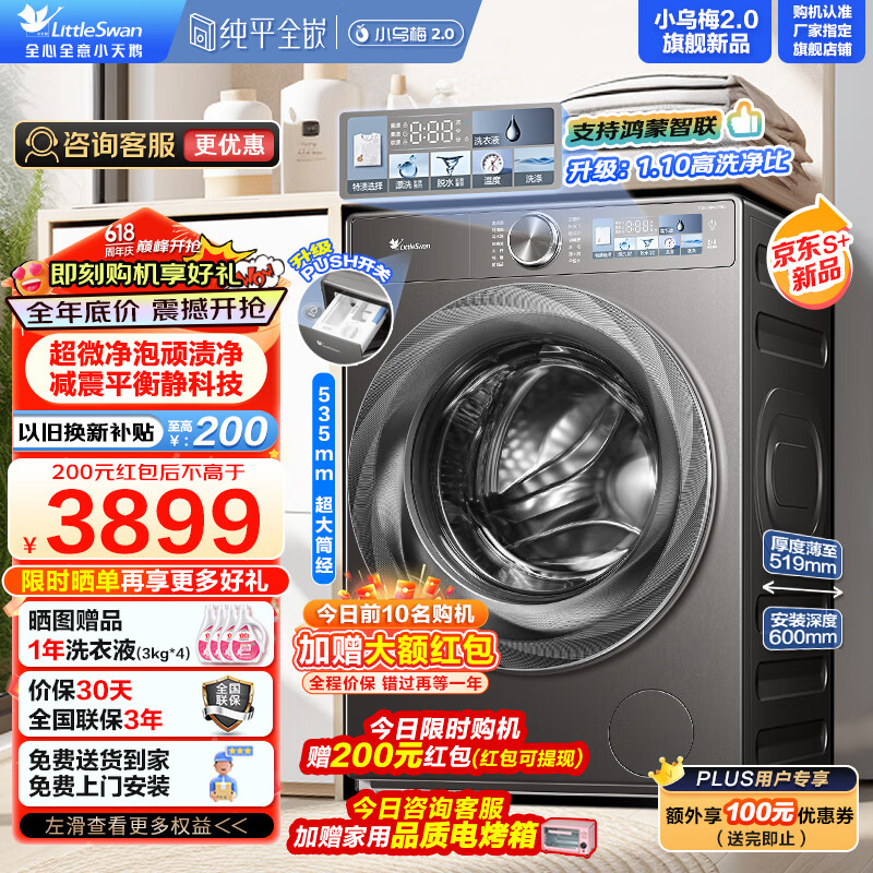 小天鹅 小乌梅2.0 TG100RVICPRO 直驱滚筒洗衣机 10kg ￥3212.6