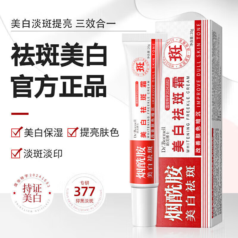 DR.BORMELL美白烟酰胺377祛斑霜 20g*1瓶装 9.9元（需买2件，需用券）