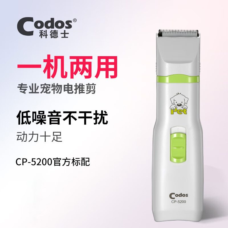 Codos 科德士 宠物电推剪剃毛器 泰迪狗狗磨甲器二合一修毛器护理套装CP-5200 