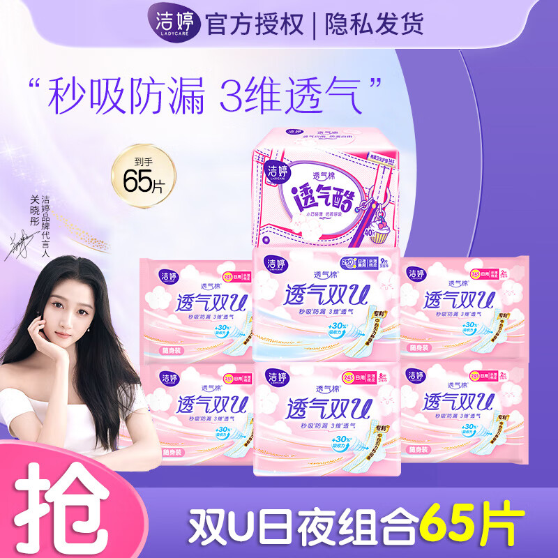 LADYCARE 洁婷 卫生巾 透气双U日用夜用组合姨妈巾套装 日夜组合65片 16.9元（