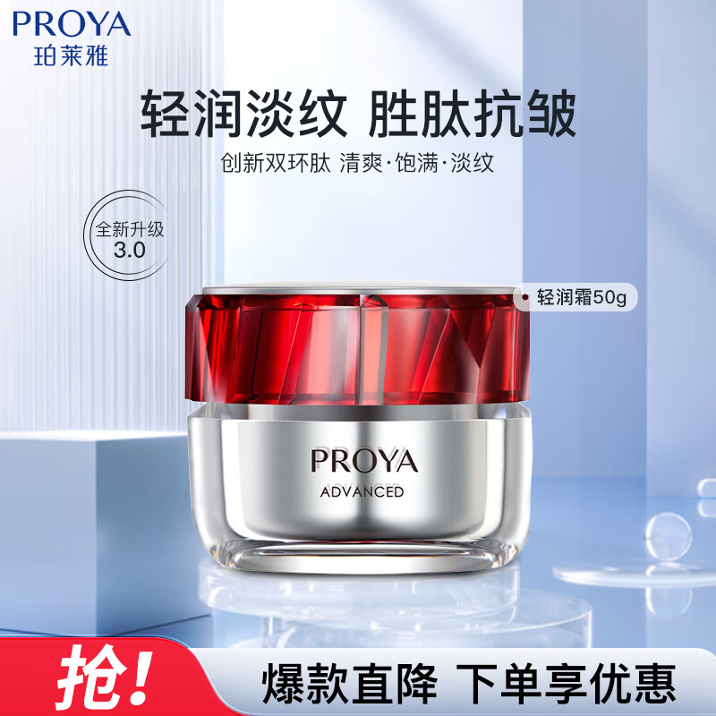 京东百亿补贴：PROYA 珀莱雅 红宝石面霜3.0 轻润霜50g 159.1元