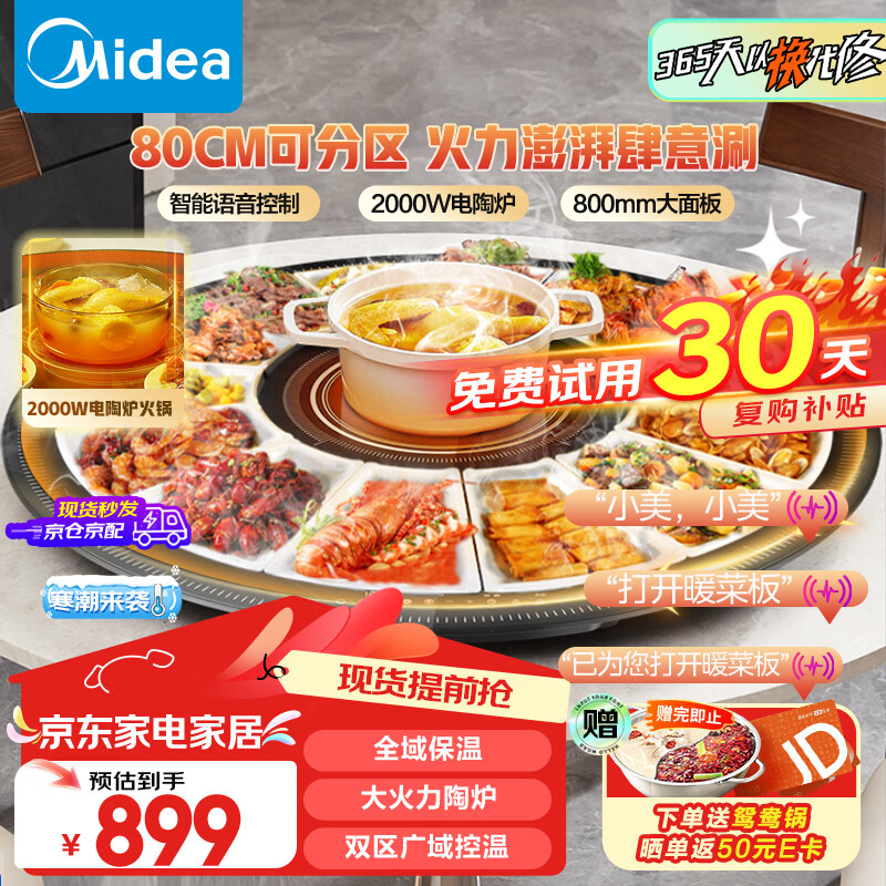 Midea 美的 HBT80YL1 暖菜板+火锅 80CM电动旋转 ￥755.4