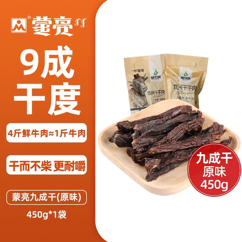 蒙亮 内蒙古风干牛肉干 450g/袋 99.5元（需买2件，共199元）