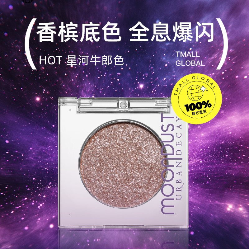 Urban Decay UD单色牛郎眼影1盒 爆闪高光亮晶闪片 68元