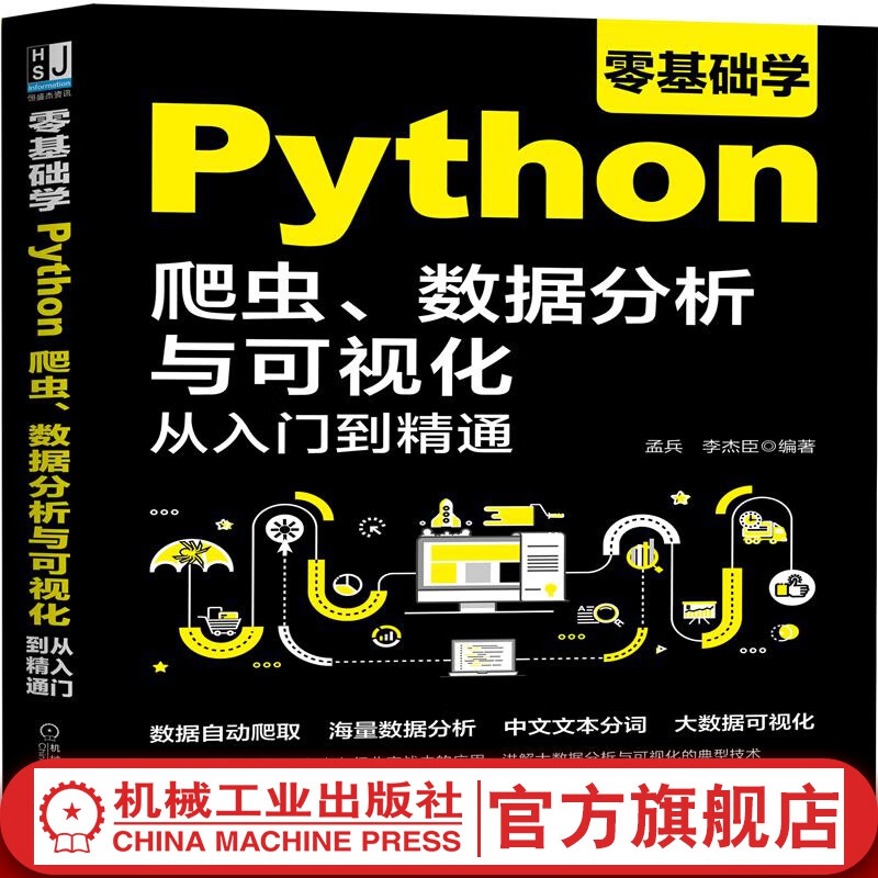 零基础学Python爬虫、数据分析与可视化从入门到精通 python、超值讲解视频、