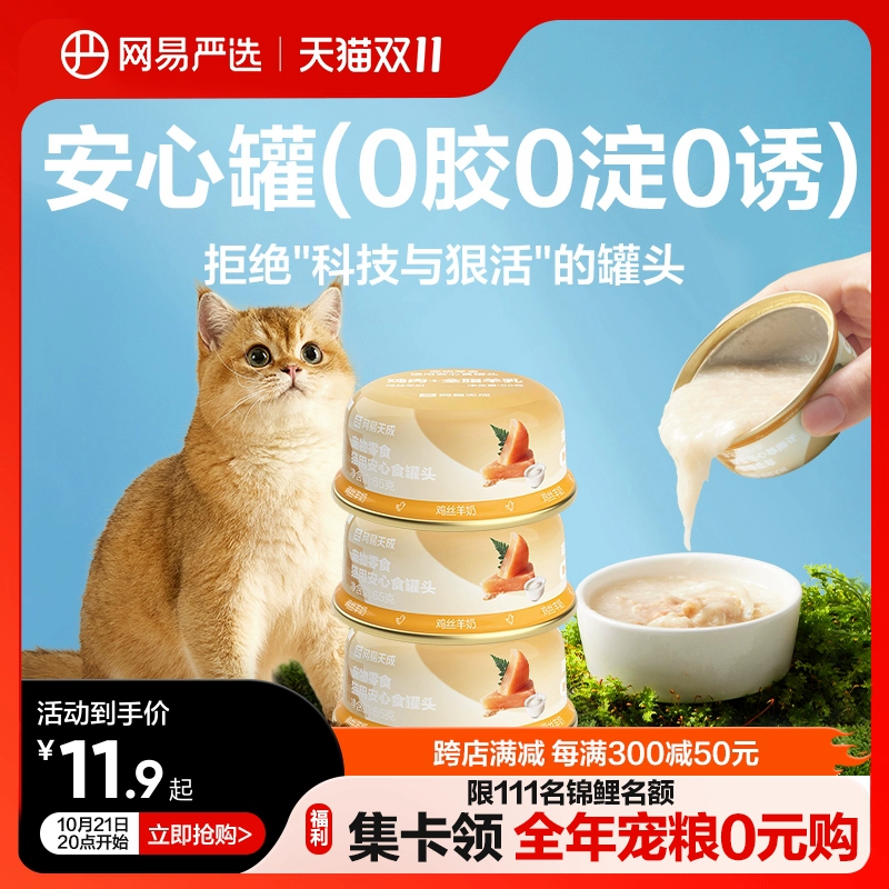 网易严选安心猫罐头营养补水猫咪零食罐头湿粮非主食罐头官方正品 ￥10.9