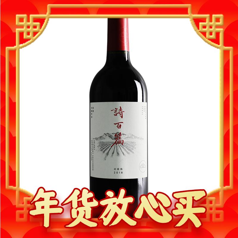 年货先到家：诗百篇 河北迦南酒业诗百篇优选赤霞珠干红 750ml 148元（需买3