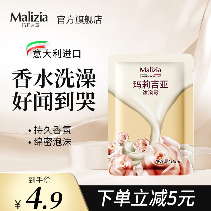 玛莉吉亚 Malizia 欧洲原装进口沐浴露 旅行装 10ml 学生会员 3元