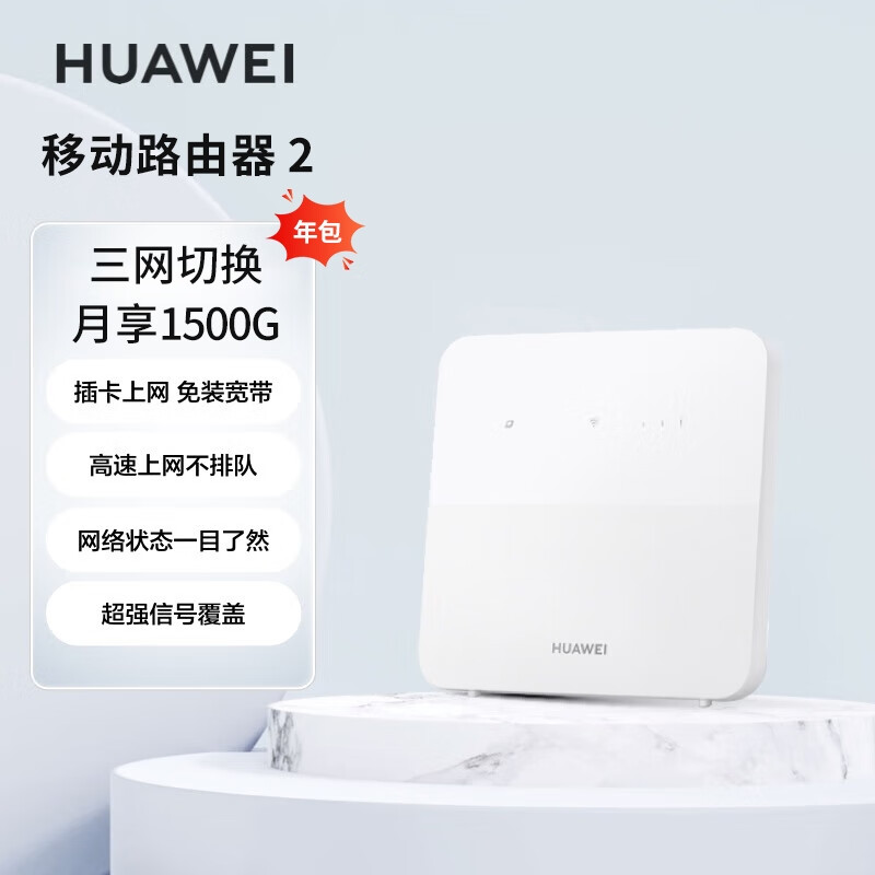 HUAWEI 华为 移动路由2 无线路由器 全网通 百兆网口 插卡路由 随身WiFi 移动WiF