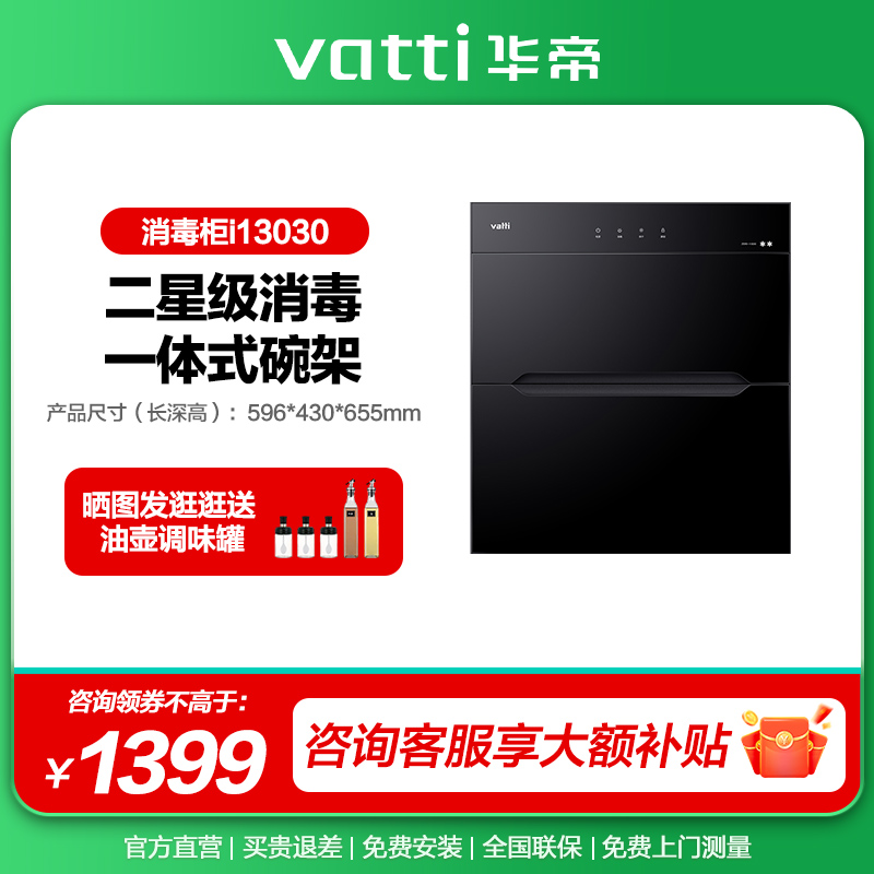 VATTI 华帝 [政府补贴15%]华帝i13030消毒柜碗柜嵌入式厨房家用 1149.01元（需用