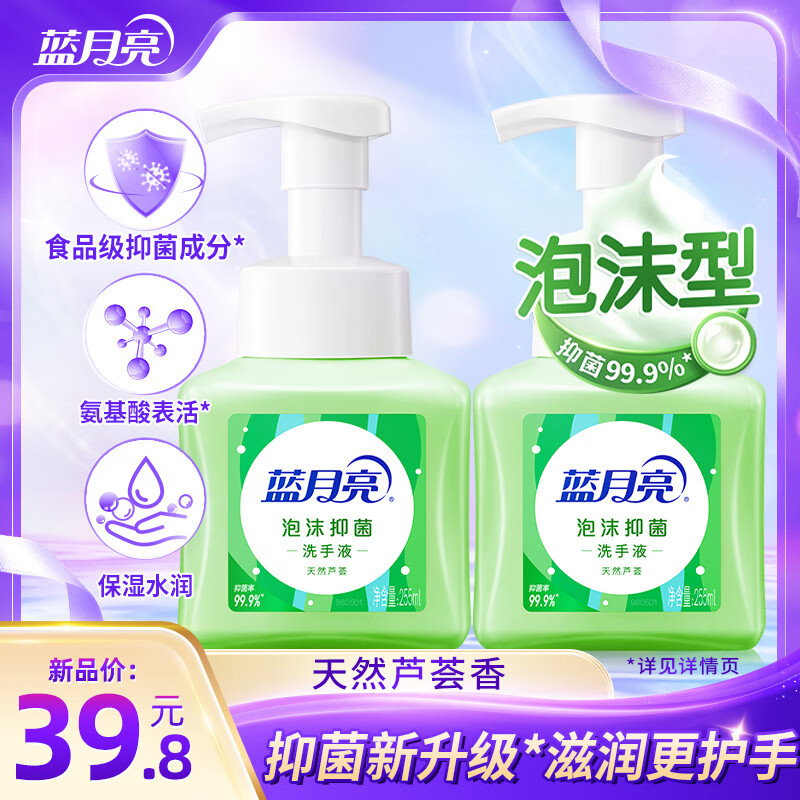 蓝月亮 泡沫抑菌洗手液 99.9%抑菌率 255ml*2瓶 35.8元（需用券）