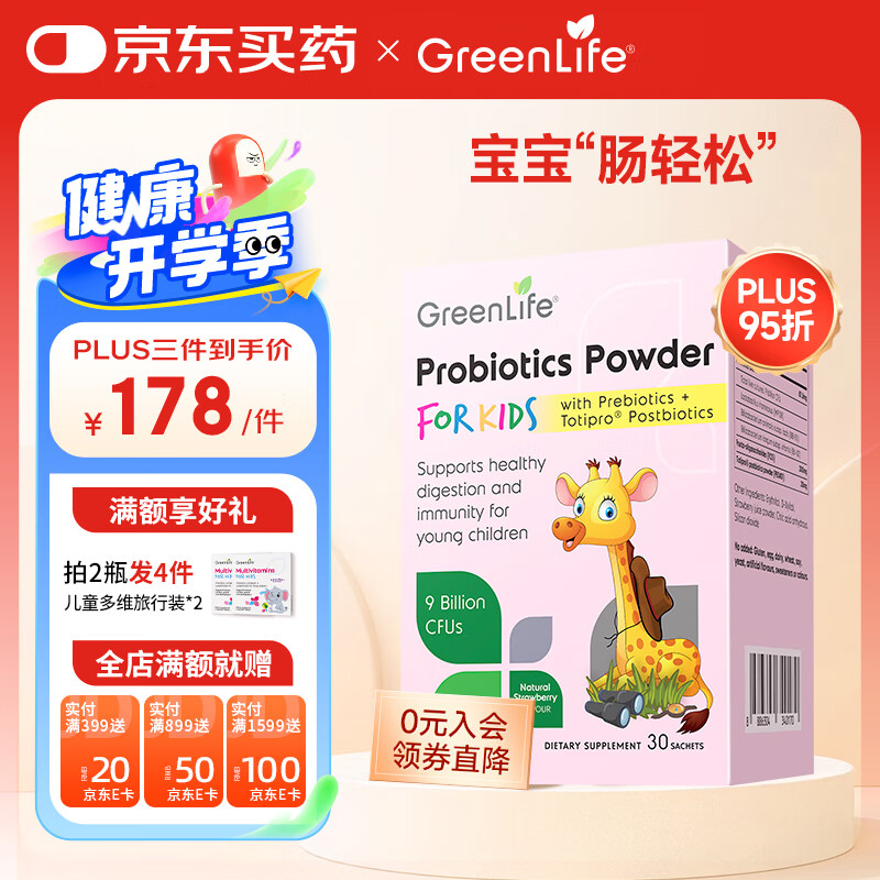 GreenLife 儿童益生菌调节肠道菌群 调理脾胃虚弱 婴儿2岁以上活菌 30袋/盒 189