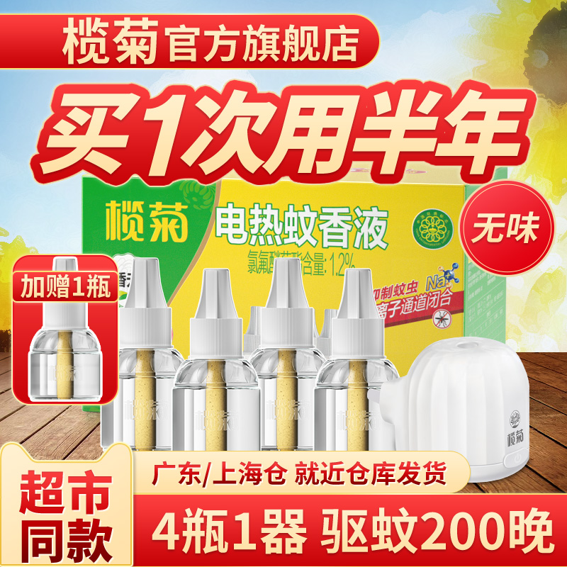 榄菊 电热蚊香液4瓶1器 券后19.9元