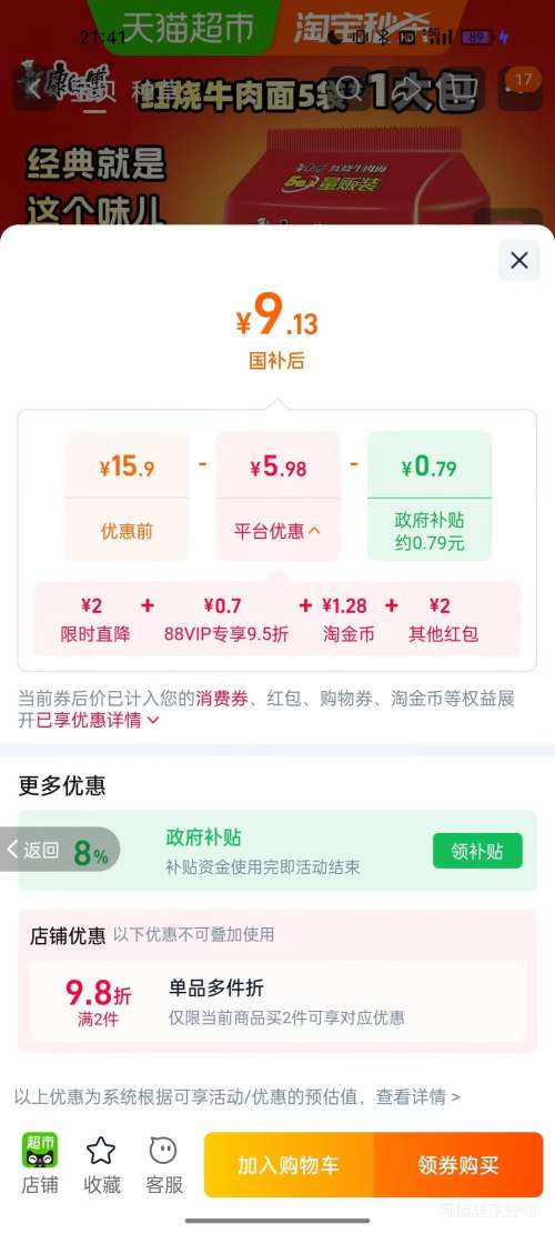 康师傅 红烧牛肉面 五连包 9.13元+1.28元淘金币 - 线报酷 康师傅 红烧牛肉面 五连包 9.13元+1.28元淘金币 - 线报酷