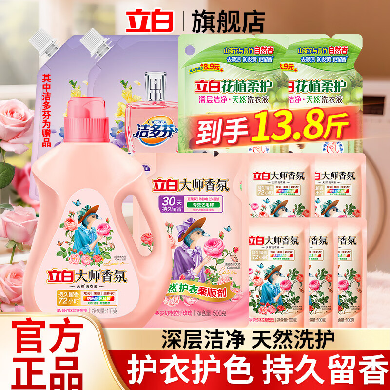 立白 大师香氛洗衣液 13.8斤组合套装 持久留香低泡易漂洗 49.1元(需领券)