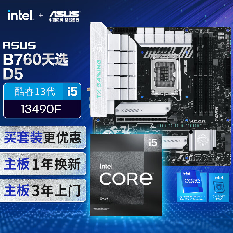 华硕 ASUS TX GAMING B760M WIFI天选主板+英特尔(intel)i5 13490F CPU 主板+CPU套装 2048元