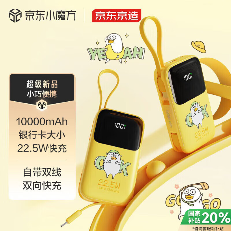 京东京造 JP325 小刘鸭联名 22.5W 自带线移动电源 10000mAh ￥95.9