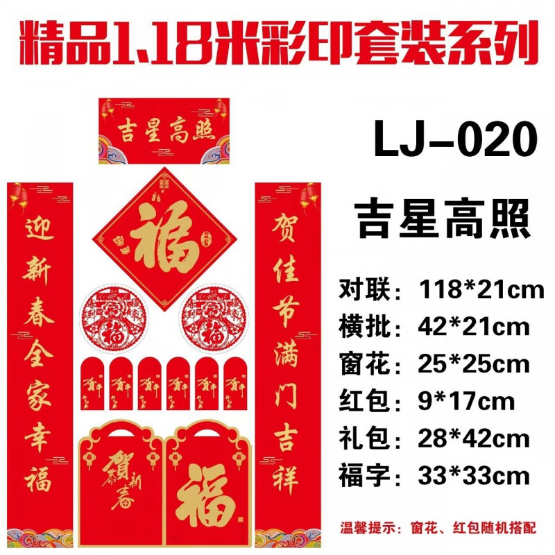 纪怡 2024龙年对联新年烫金广告对联红包福字套装春节春联 吉星高照 8.8元（