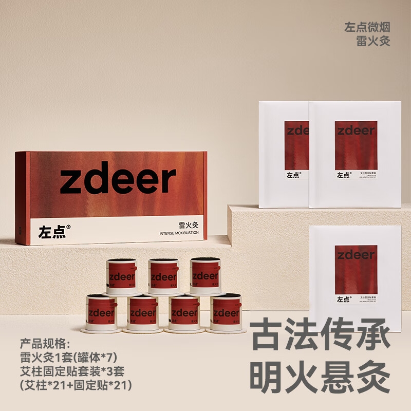 zdeer 左点 雷火灸（7罐+21艾柱贴） 53.2元