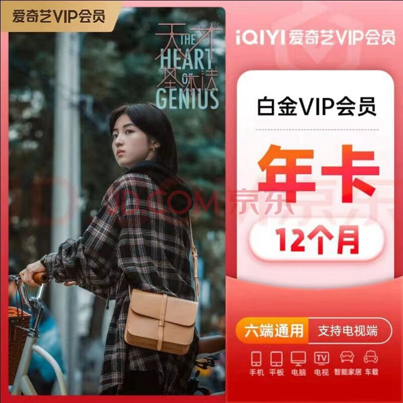 iQIYI 爱奇艺 白金VIP会员12个月 218元