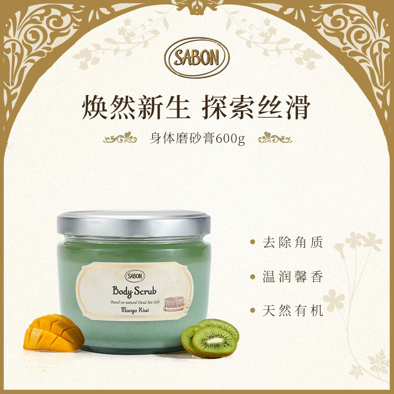 SABON 身体精油磨砂膏（芒果奇异果）600g 海盐清洁去角质盐浴留香 499元