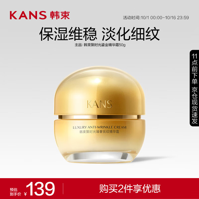 KANS 韩束 聚时光臻奢抚纹精华霜 50g ￥22.55