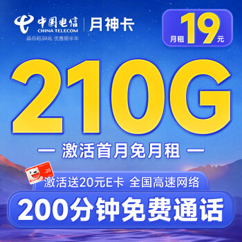 中国电信 月神卡 19元月租（210G全国流量+200分钟通话+首月免费用）激活赠20