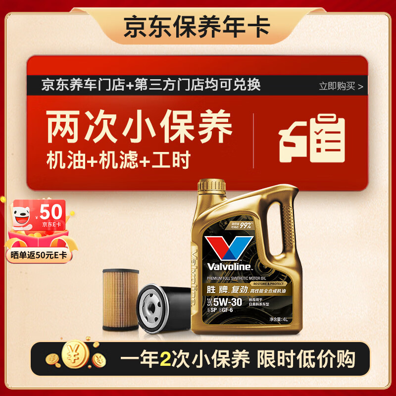 Valvoline 胜牌 两次小保养卡 复劲 全合成机油5W-30 SP 4L+机滤+工时 12个月有效 1