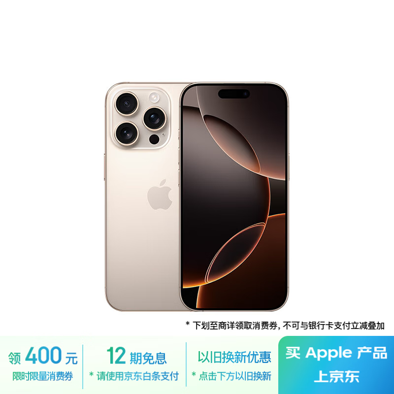 苹果 Apple iPhone 16 Pro 5G手机 256GB 沙漠色钛金属 ￥7431.76