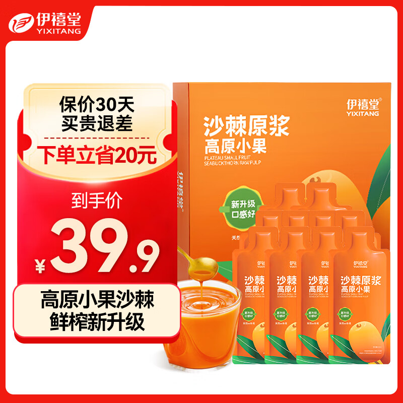 青海伊禧堂优选高海拔小果沙棘原浆礼盒装300ml（30ml*10） 正宗鲜榨沙棘汁满