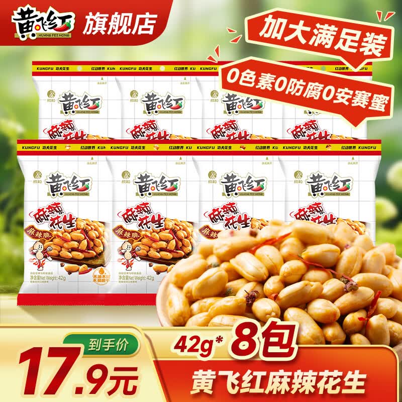 黄飞红 麻辣花生 42g*8袋 13.9元 - 86线报