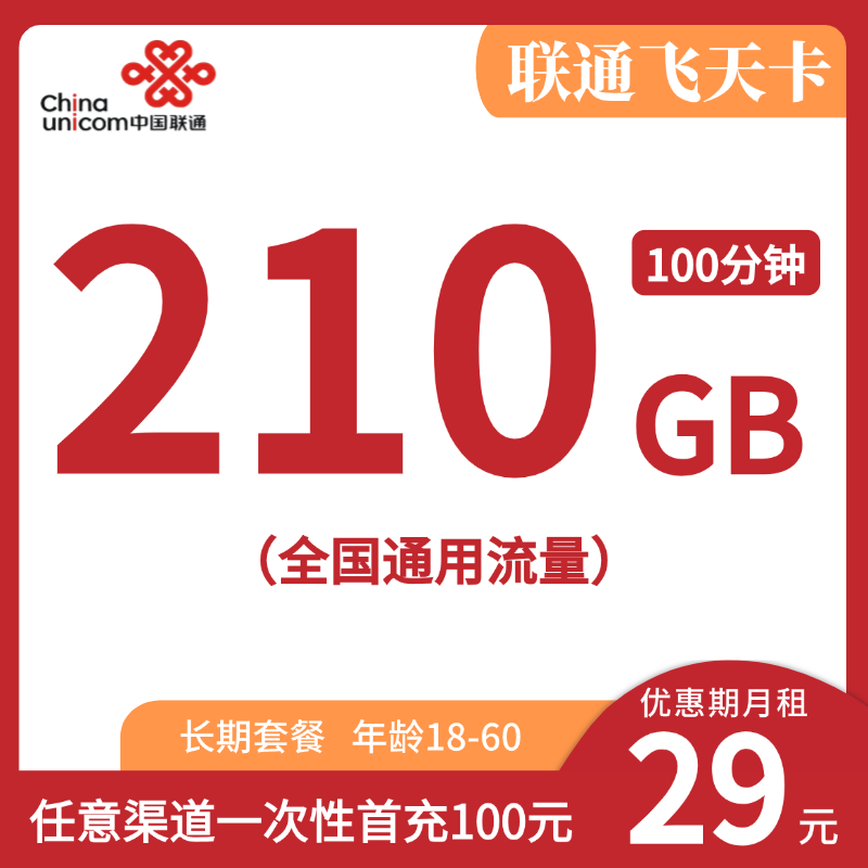 中国联通 飞天卡 29元/月（210G通用流量+100分钟通话） 1元