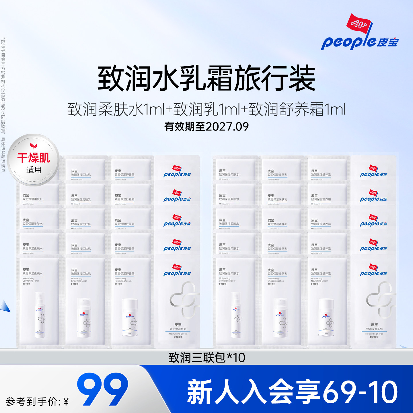 移动端：皮宝 致润保湿系列水乳霜套组试用装10件 9.9元（需用券）