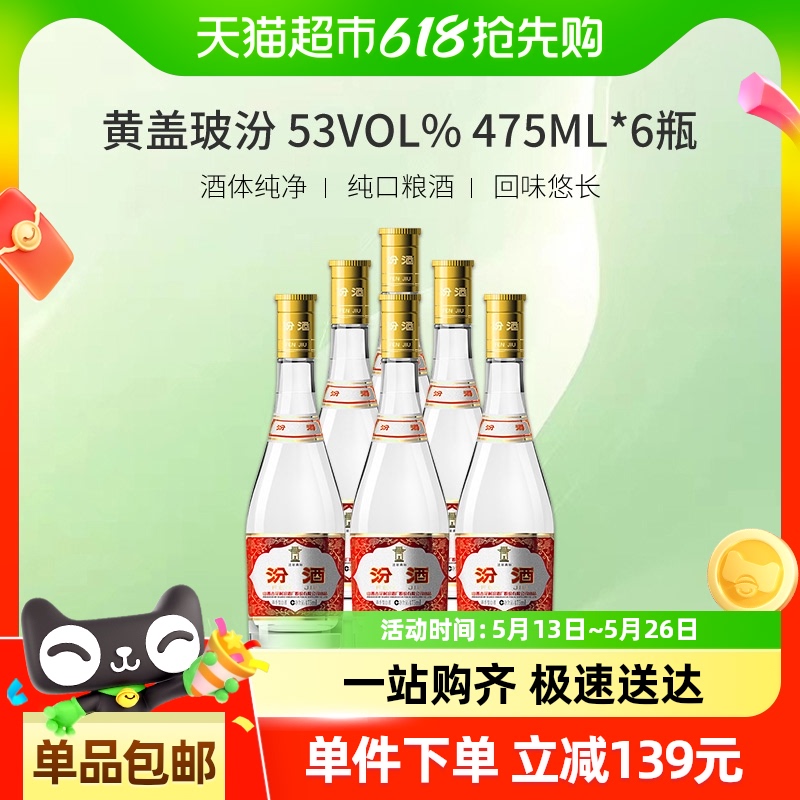 汾酒 山西杏花村53度黄盖玻汾475ml*6瓶整箱装清香型白酒 224.05元(需用券)