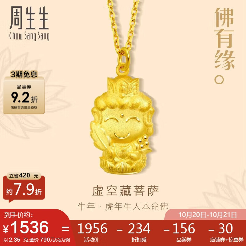 周生生 足金本命佛虚空藏菩萨黄金吊坠(生肖牛、虎)89231P计价 2.35克 ￥1711.28