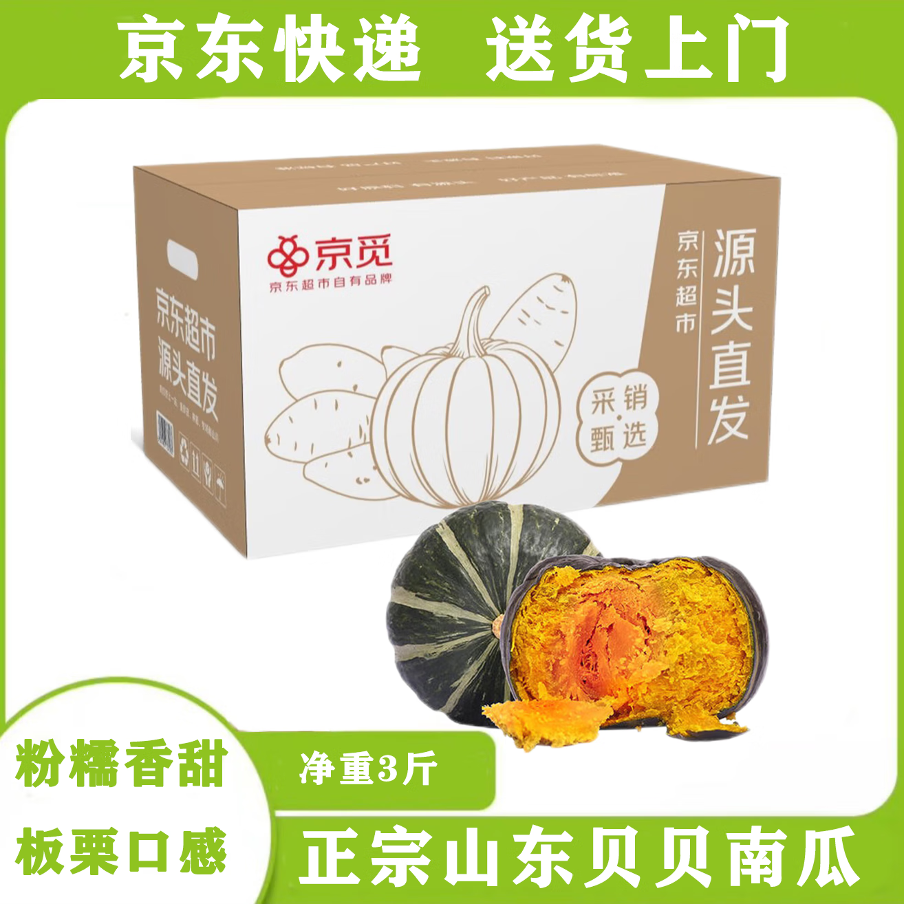 京觅 山东贝贝南瓜 净重3斤 中果300-750g 粉糯香甜新鲜蔬菜源头直发 9.67元（