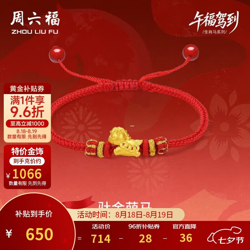周六福 铜钱萌马黄金转运珠女足金生肖马红绳七夕礼物A1715746 约0.61g 635.15元