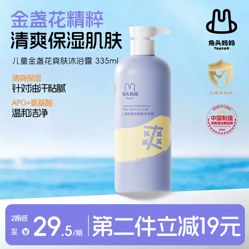 兔头妈妈 兔头金盏花爽肤儿童沐浴露水润舒爽婴儿沐浴露335ml 29.5元（需买2
