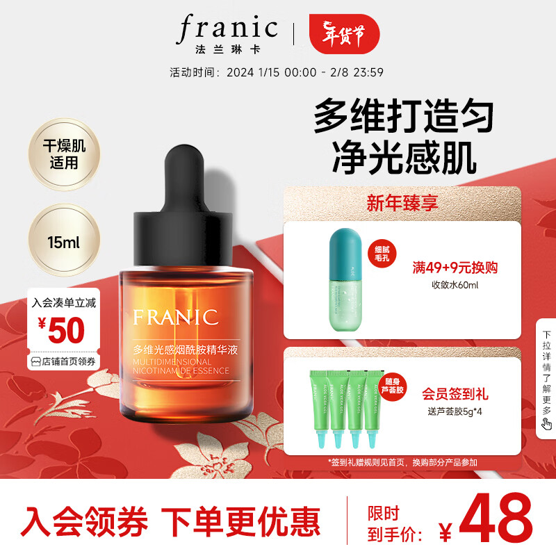 FRANIC 法兰琳卡 多维光感精华液 补水保湿烟酰胺提亮肤色15ml 多维光感15ml 48