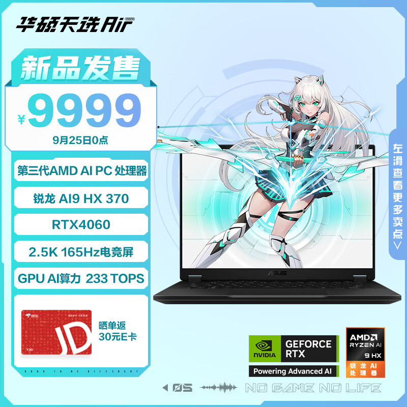 ASUS 华硕 天选Air 2024 14英寸AI游戏本（锐龙 AI 9 HX 370、32GB、1TB、RTX4060） ￥999