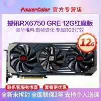 POWERCOLOR 撼讯 RX6750 GRE 竞技版 独立显卡 10GB ￥1698.99