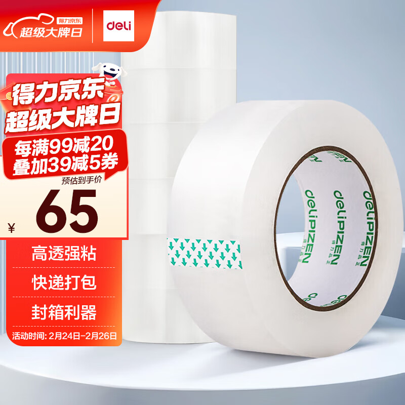 得力 高品质高透明封箱胶带打包胶带 45mm 41元（需用券）