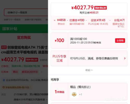 创维 A7H 75英寸电视 标配超薄挂架版 4027.79元 - 86线报