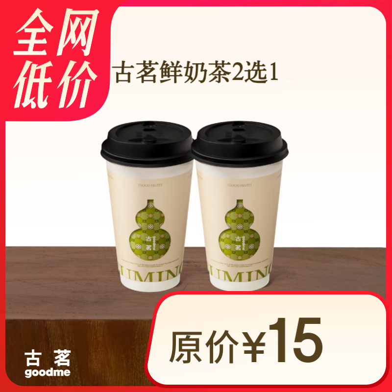 古茗 鮮奶茶2選1 中杯 5.9元（需領券）