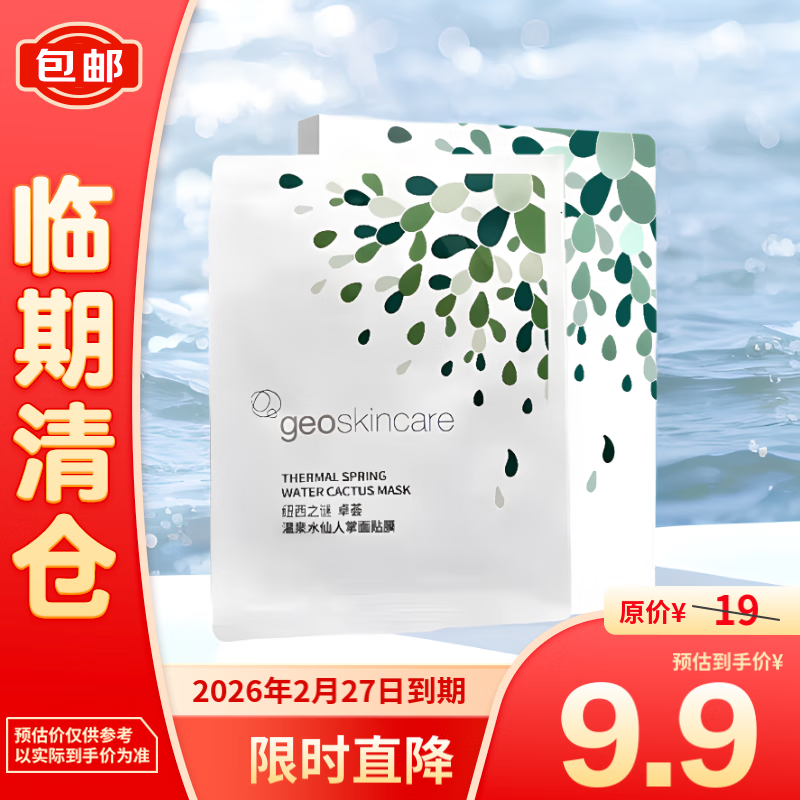 纽西之谜 卓荟温泉水仙人掌贴膜面膜25mlx5片 8.9元