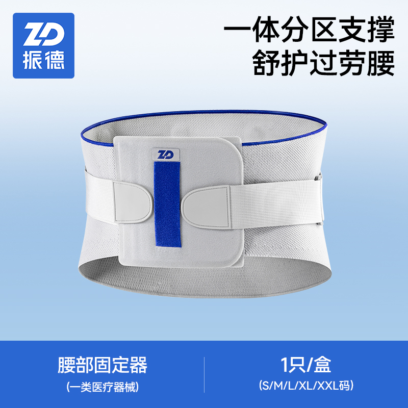 ZHENDE 振德 ZD振德医用级腰部固定器夏季透气横机腰间盘劳损腰椎间盘突出护